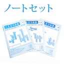 ◆知恵の積み木123用ノート(3種類)幼児〜/教材/入門 初級 中・上級/特別支援向け/立体 図形/入学祝/エジソンクラブ