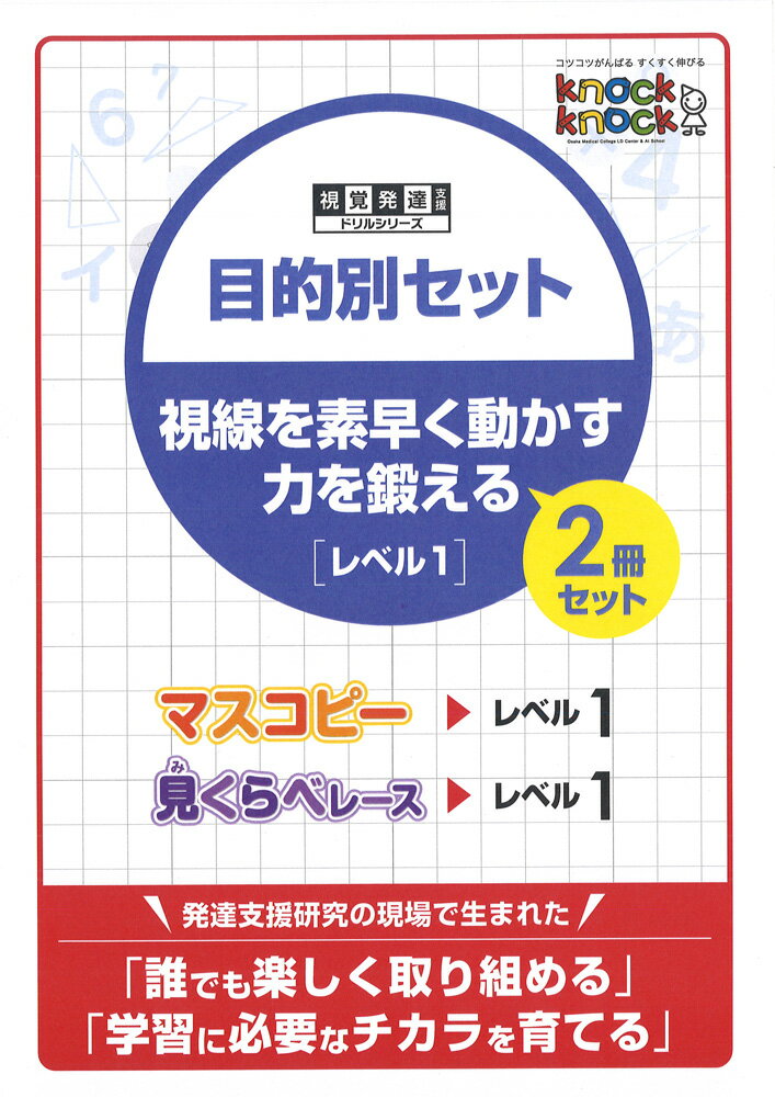 ◆knockknock　目的別セット 視線を素早く動かす力を鍛えるセット2冊セット視覚発達支援ノックノック/ドリル/おすすめ教材/LD/教材/書籍/トレーニング/マスコピー/見くらべレース