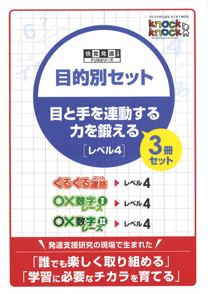 ◆knockknock目的別セット 目と手を連動する力を鍛える【レベル4】3冊セット視覚発達支援ノックノック/ドリル/おすすめ教材/LD/教材/書籍/トレーニング/ぐるぐる迷路/○×数字レース