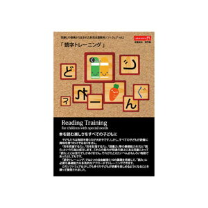 特別支援教育ソフトウェア「読字トレーニング」