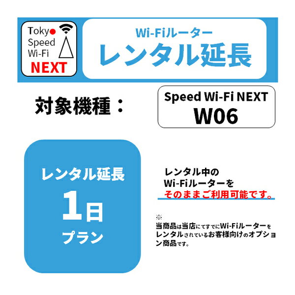 レンタル 1日延長プラン WiMAX W06専用 延長オプション