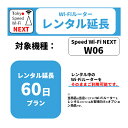レンタル 60日延長プラン WiMAX W06専