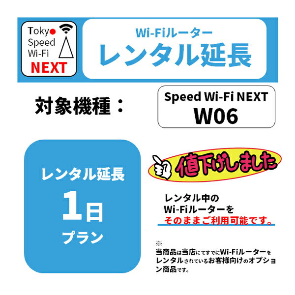 レンタル 1日延長プラン WiMAX W06専用