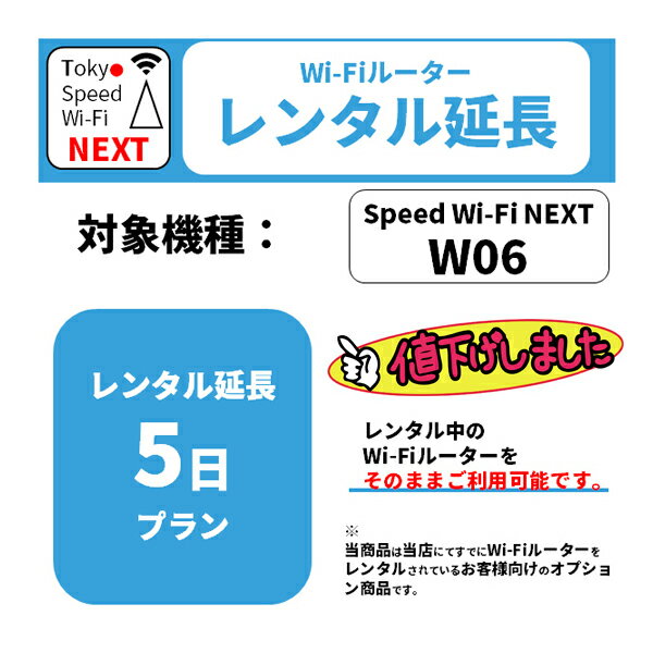 レンタル 5日延長プラン WiMAX W06専用 延長オプション