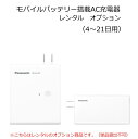 モバイルバッテリー 搭載AC充電器【