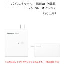 モバイルバッテリー搭載 AC充電器 