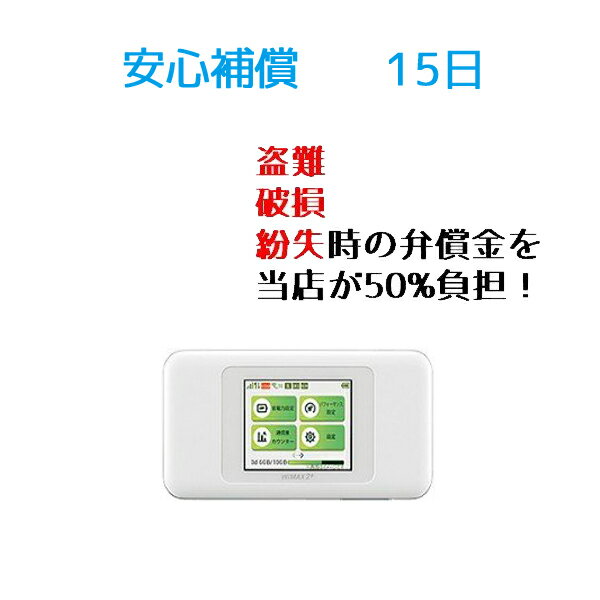 ※Wifiルーター専用 15日安心補償プラン（W06) ※すでに当社のレンタル商品(W06)を購入済みの方のみご購入できます。 ※WIFIルーター(W06)のレンタルはこちら ※購入後、当店より確認メールをお送りします。 ※受信メールのご確...