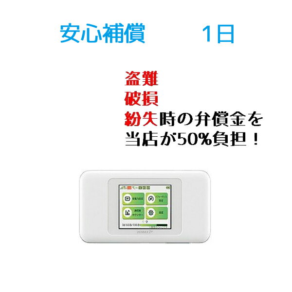 【レンタル】安心補償 1日 延長用(W06)Wifi レンタ