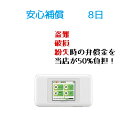 【レンタル】安心補償 8日(W06)Wifi レンタル ルーター ワイファイ レンタル用 wimax w06