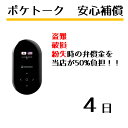 【レンタル】ポケトーク 専用 安心補償 4日 POCKETA...