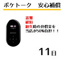 【レンタル】ポケトーク 専用 安心補償 11日 POCKET...