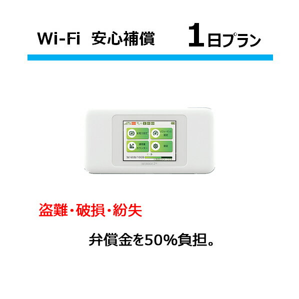 ※Wifiルーター専用 1日安心補償プラン(W06) ※すでに当社のレンタル商品(W06)を購入済みの方のみご購入できます。 ※WIFIルーター(W06)のレンタルはこちら ※ご購入後、当店より確認メールをお送りします。 受信メールのご確認...