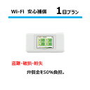 【レンタル】安心補償 1日(W06)Wifi レ