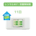 wifi インターネット レンタル 無制限 送料無料 11日 ■ご注文前の確認事項■ ・クレジットカード決済のみ。 それ以外はキャンセルとなります。 ・「レンタル契約約款」をご確認ください。（ご購入後は「レンタル契約約款」に同意したものとみなします。） uqwimax.jp/wimax/area/でエリアの確認ができます。 ※エリア内でも電波状況が悪いことがあります。 ※理論値速度よりも遅くなる場所があります。 ※電波状況・速度等については一切保証をしておりません。ご了承ください。 ・ハイスピードプラスエリアモードはご利用いただけません。レンタル機器返却後、利用の形跡が見られた場合は、オプション代金の別途2,000円（税別）を決済（修正）させていただきます。 ・配送方法：宅急便を選択された場合は、追加料金込み金額にて決済（修正）をさせていただきます。（全額ポイント払いでご注文は、着払いにて出荷いたします。） ・当店からメール、お電話にてお客様にご連絡する場合がございます。不通の場合は出荷中止・キャンセル処理をさせて頂くことがございます。 ・再度ご登録情報、ご配送先をご確認ください。 ・新規レンタル商品です。延長商品ではございません。既レンタルユーザー様は延長商品をご購入ください。 ・クリーニング済。 ■レンタル機器について「Speed Wi-Fi NEXT W06」 ・月間データ通信量無制限ですが、直近3日間のデータ通信量10GBを超えた場合、ネットワーク混雑回避のため翌日18時頃〜翌2時頃まで速度制限が実施されます。 ・こちらをご確認ください。 ※速度制限実施後の通信速度はおおむね1Mbps以下となります。 ・同梱品は充電用USBケーブル、ACアダプタ ・海外ではご利用いただけません。 ■商品の出荷／返却／延滞金／損害金について■ ・平日16時までのご注文の決済完了で即日出荷いたします。（決済完了確認、連絡が取れない、事前確認・電話・メールが必要な場合はこの限りではありません。） ・発送は通常クリックポストにて行います。着日の日時指定ができません。 ・配送業者の配送遅延等、着荷日時に遅れが生じた場合、当店では一切の責任を負いかねますのでご了承ください。 ・レンタル機器の返却には、同梱の返却用レターパックライトをご利用ください。厚さが3cmを超えると郵便局による引き受けが不可となるため機器同士が重ならないように収納をお願いします。 ・ご返却は同梱の利用ガイド・メールに記載の返却日中にお願いいたします。返却用レターパックに押印された消印の日付が返却日からかけ離れた日付となっていた場合、延滞金を請求いたします。 ・延滞は、日数あたり1,000円（税別）/1日の延滞金を購入時にご利用されたクレジットカードにて決済させて頂きます。 ・お客様のレンタル期間中に破損、盗難、紛失が発生した場合は、「レンタル契約約款」に記載の賠償金をご請求いたします。 ・別途「安心補償」をご購入されると機器の損害金の50%相当金額を当店負担いたします。ぜひご検討ください。WiFi レンタル Speed Wi-Fi NEXT W06 pocket wifi モバイル ルーター レンタル テレワーク、在宅勤務、オンライン会議、自宅学習、出張、旅行、一時帰国、引っ越し 月間のデータ容量無制限 ※別途、3日間10GBの速度制限あり。 ※除菌　クリーニング済。 ※延長プランではありません。