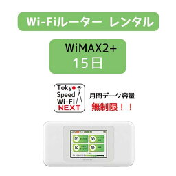 送料無料 wifi レンタル 15日 wi-fi レンタル 無制限 au wimax2+ w06 ポケットwifi wimax レンタル pocket WiFi ポケット Wi-Fi モバイルルーター 新生活 インターネット 工事不要 旅行 引越し 出張 一時帰国 在宅勤務 テレワーク モバイルバッテリー 選択可能 在庫あり