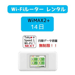 wi-fi レンタル 送料無料 14日 wifi レンタル 無制限 au wimax2+ w06 ポケットwifi wimax レンタル pocket WiFi ポケット Wi-Fi モバイルルーター 新生活 インターネット 工事不要 旅行 引越し 出張 一時帰国 在宅勤務 テレワーク モバイルバッテリー 選択可能 在庫あり