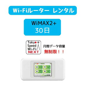 wifi レンタル 30日 送料無料 無制限 w06 wimax2+ モバイル インターネット wifiルーター pocket WiFi ポケットwi-fi 引っ越し 入院 一時帰国 在宅勤務 テレワーク 工事不要 モバイルバッテリー 選択可能 除菌 クリーニング済 オンライン授業 新生活