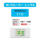 wi-fi レンタル 送料無料 31日 wifi レンタル 無制限 au wimax2 w06 ポケットwifi wimax レンタル pocket WiFi ポケット Wi-Fi モバイルルーター 新生活 インターネット 工事不要 旅行 引越し 出張 一時帰国 在宅勤務 テレワーク モバイルバッテリー 選択可能 在庫あり