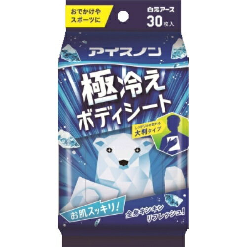 【3日20時〜スーパーSALE！店内10％OFF商品多数！】白元アース アイスノン 極冷えボディシート 30枚入 ..