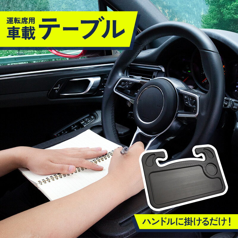 【BLACK FRIDAY！条件付きクーポン配布中！】車 ハンドル 机 テーブル ハンドルテーブル 車載テーブル ..