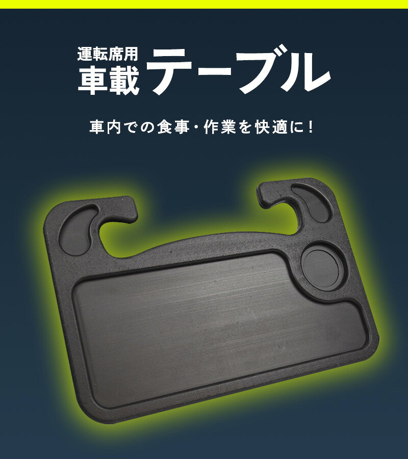 車 ハンドル 机 テーブル ハンドルテーブル 車載テーブル フロント 車内 運転席 食事 机 食卓 車用デスク ドリンクホルダー カー用品 ホルダー 車用トレー 車内用 取付簡単 トレー おすすめ 簡単 シンプル tszakka-10000678 TS雑貨 サンプル画像2
