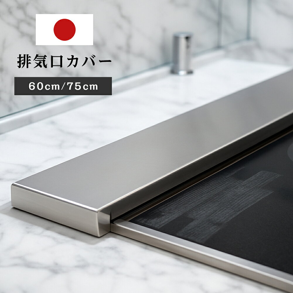 Rakuten - 【16日1:59まで！店内10％0FF商品多数！】排気口カバー　キッチン　ガスコンロ　フラットタイプ W60 / W75　ステンレスフラット 60cm 75cm　コンロ対応　 コンロカバーステンレス 新生活 シルバー ステンレス製 コンロカバー