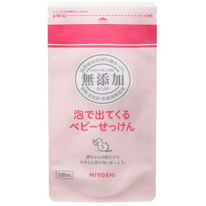 【19日20時〜お買い物マラソン!条件付きクーポン配布!】ミヨシ石鹸 無添加 泡で出てくるベビーせっけん つめかえ用 220ml 赤ちゃんの沐浴時に使える無添加石鹸 4537130100721 |