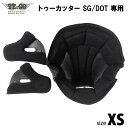 XSサイズ内装セット　トゥーカッター SG/DOT 専用