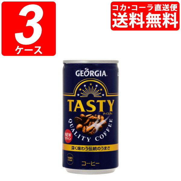 【3ケースセット】ジョージアテイスティ 185g缶 （1ケース×30本）
