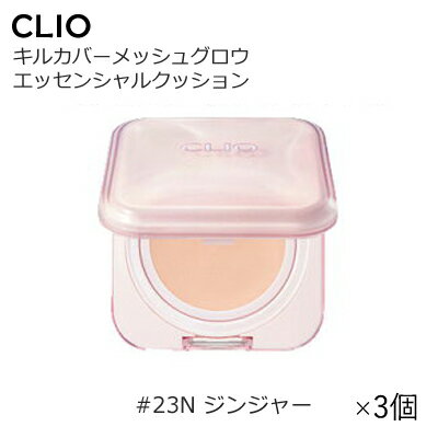 【3個】[CLIO・クリオ] キルカバー メッシュ グロウ エッセンシャル クッション 15g SPF50+/PA++++ (#2..