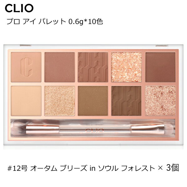 【3個】[CLIO・クリオ] プロ アイ パレット 0.6g*10色 (#12号 オータム ブリーズ in ソウル フォレスト..