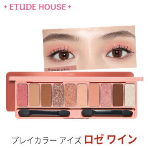 [ETUDE HOUSE] プレイカラーアイズ 0.7gx10 (#ロゼ ワイン)/アイシャドウパレット/10色アイシャドウ/正規品/韓国コスメ