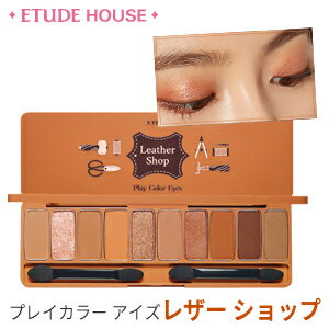 エチュードハウス アイシャドウ [ETUDE HOUSE] プレイカラーアイズ 0.8gx10 (#レザー ショップ)/アイシャドウパレット/10色アイシャドウ/正規品/韓国コスメ