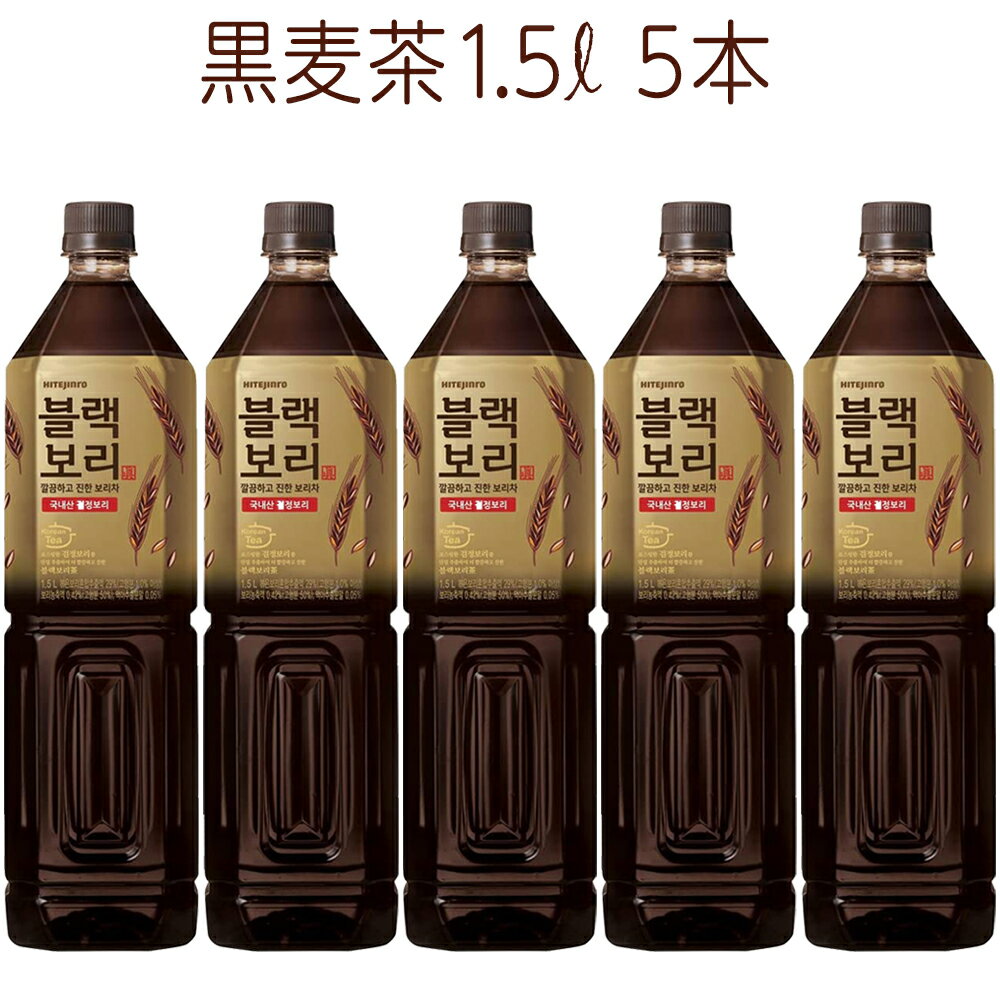 ブラック麦茶1.5L (5本) 黒麦茶 Non-Caffeine