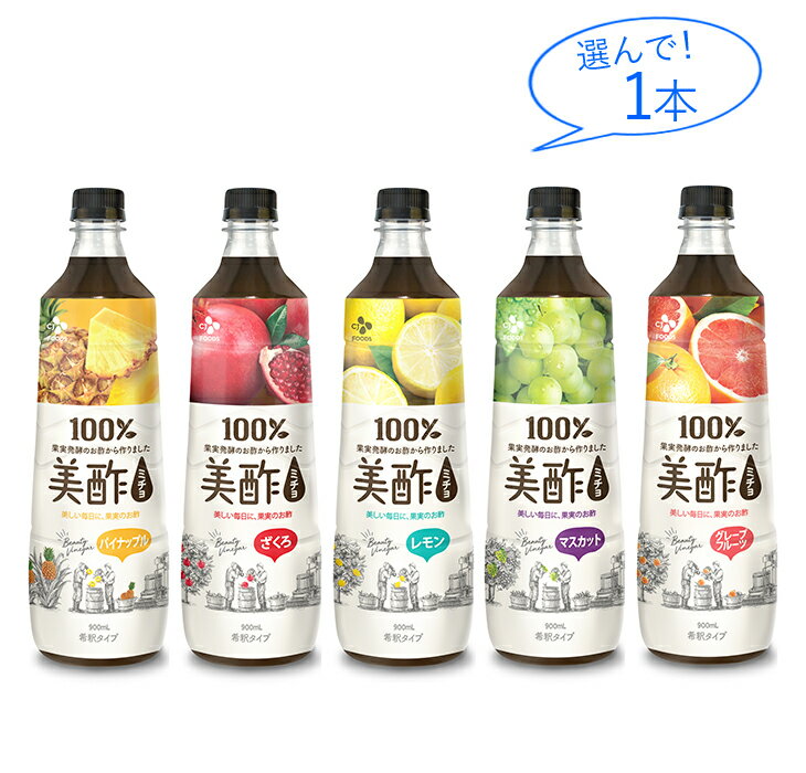[6種類から選べる楽しみ] 美酢(ミチョ) 900ml 1本 (希釈タイプ) 果実のお酢で、美しい毎日、はじめませんか!