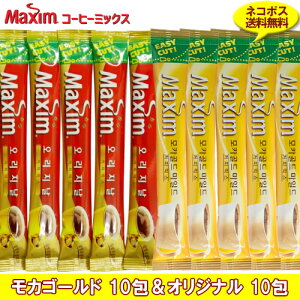 [お試し]東西食品 Maxim マキシム オリジナルコーヒー10包&モカゴールド10包