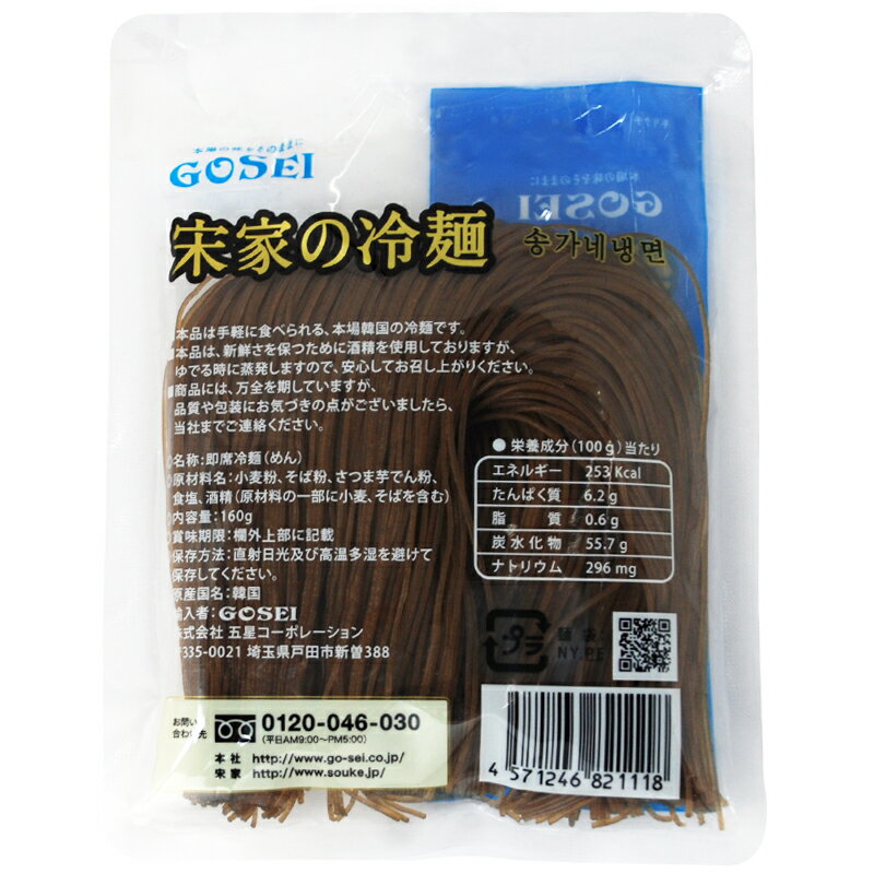 GOSEI 宋家の冷麺 160g 2