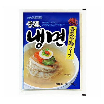宮殿冷麺スープ クンジョン冷麺 (スープのみ) 韓国冷麺