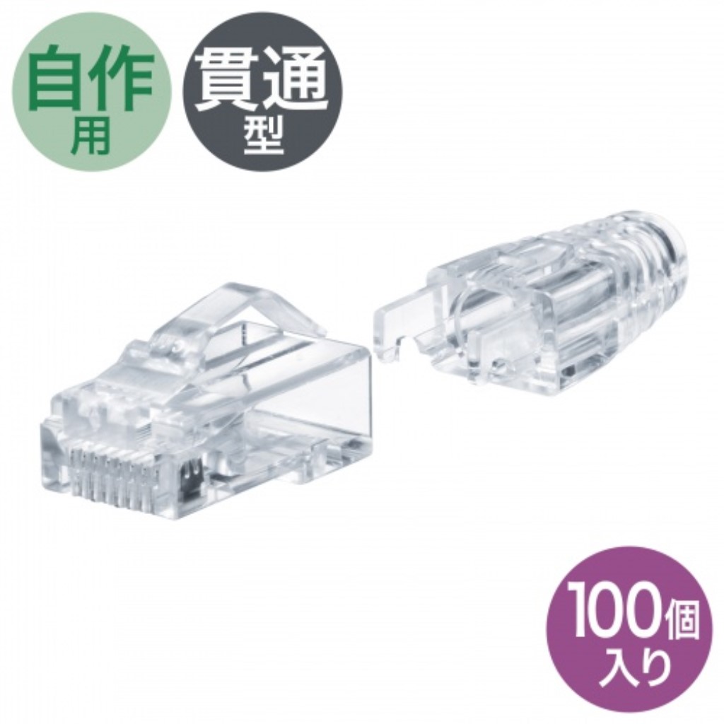 サンワサプライ [ADT-6ARJKNH-100] RJ-45コネクタ(カテゴリ6A、貫通型、への字ラッチ、ブーツ付き)