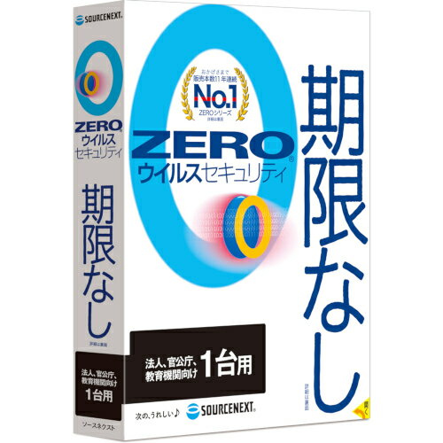 ソースネクスト  ZERO ウイルスセキュリティ 法人・官公庁・教育機関向け 1台