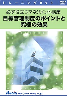 アテイン [ATTE-544] 必ず役立つマネジメント講座 目標管理制度のポイントと究極の効果