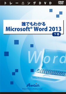 アテイン [ATTE-766] 誰でもわかる Microsoft Word 2013 下巻