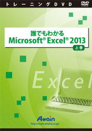 アテイン [ATTE-767] 誰でもわかる Microsoft Excel 2013 上巻