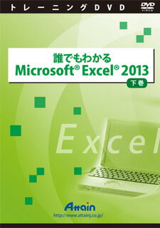 アテイン [ATTE-768] 誰でもわかる Microsoft Excel 2013 下巻