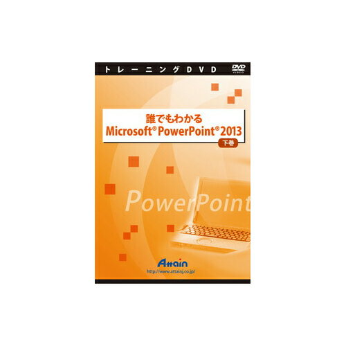 アテイン [ATTE-770] 誰でもわかる Microsoft PowerPoint 2013 下巻