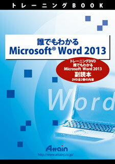 アテイン [ATTE-771] 誰でもわかる Microsoft Word 2013 副読本
