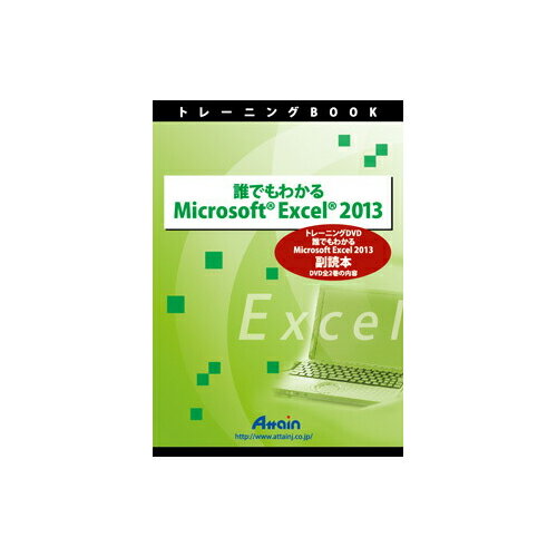 アテイン [ATTE-772] 誰でもわかる Microsoft Excel 2013 副読本