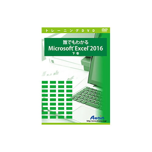 アテイン [ATTE-960] 誰でもわかる Microsoft Excel 2016 下巻