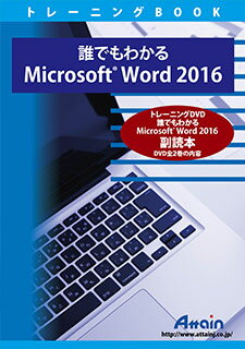 アテイン [ATTE-964] 誰でもわかる Microsoft Word 2016 副読本