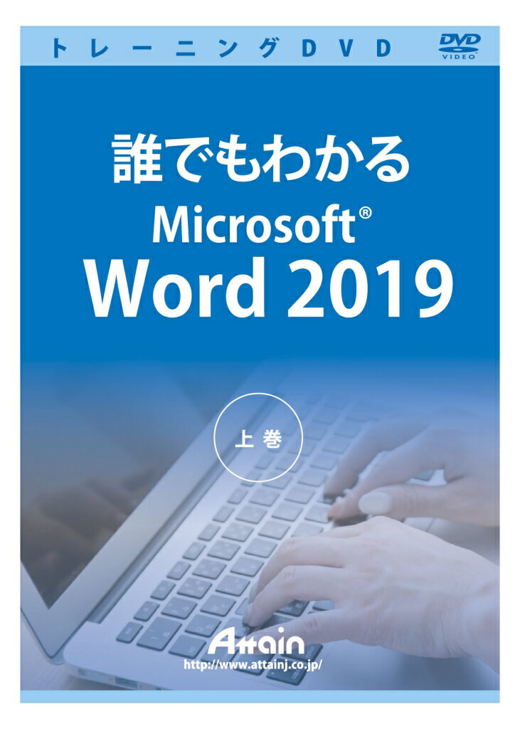 アテイン [ATTE-982] 誰でもわかるMicrosoft Word 2019 上巻